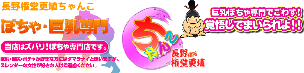 長野権堂更埴ちゃんこ ロゴ