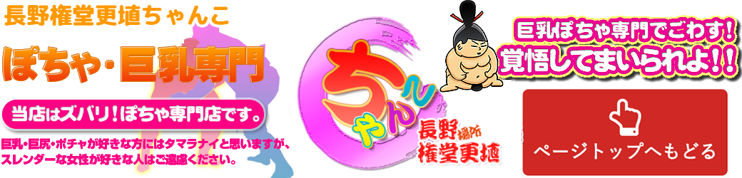 長野権堂更埴ちゃんこ ロゴ