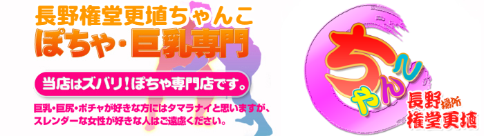 長野権堂更埴ちゃんこ ロゴ