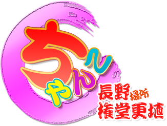 長野権堂更埴ちゃんこ