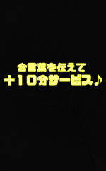 プレイ時間プラス10分サービス♪