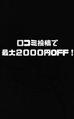 口コミ投稿割引2000円オフ！